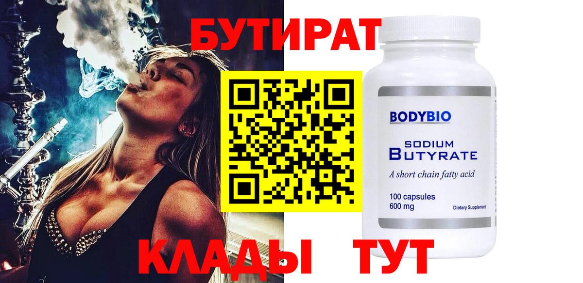Бутират  БУТИРАТ вода  Вход с VPN  Пугачёв 